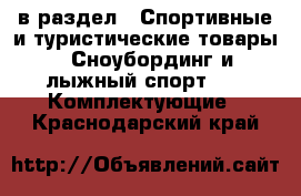  в раздел : Спортивные и туристические товары » Сноубординг и лыжный спорт »  » Комплектующие . Краснодарский край